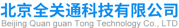 北京全关通科技有限公司