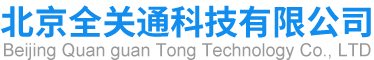 北京全关通科技有限公司